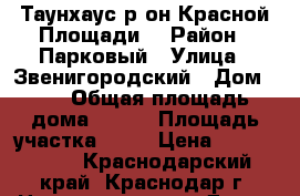 Таунхаус р-он Красной Площади. › Район ­ Парковый › Улица ­ Звенигородский › Дом ­ 9 › Общая площадь дома ­ 140 › Площадь участка ­ 80 › Цена ­ 3 800 000 - Краснодарский край, Краснодар г. Недвижимость » Дома, коттеджи, дачи продажа   